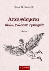 Εξώφυλλο: Απαυγάσματα