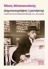 Εξώφυλλο: Δημοσιογράφος ή ρεπόρτερ