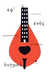 Εξώφυλλο: Εφ’ ενός λυγμού