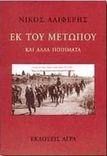 Εκ του μετώπου