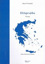 Εξώφυλλο: Ελληνιάδα