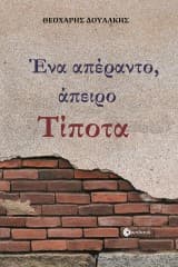 Ένα απέραντο