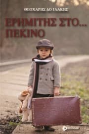 Ερημίτης στο… Πεκίνο