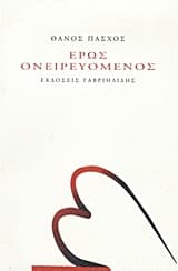 Έρως ονειρευόμενος