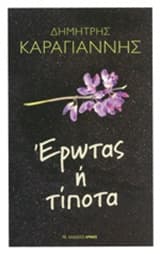 Εξώφυλλο: Έρωτας ή τίποτα