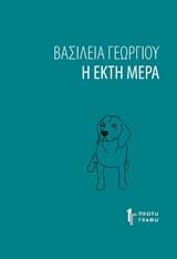 Η έκτη μέρα