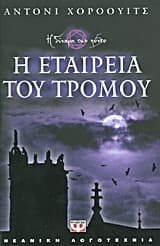 Εξώφυλλο: Η εταιρεία του τρόμου