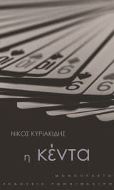 Εξώφυλλο: Η κέντα