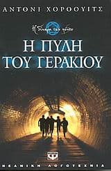 Εξώφυλλο: Η πύλη του γερακιού