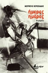 Εξώφυλλο: Ήμερες ημέρες