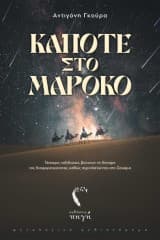 Κάποτε στο Μαρόκο