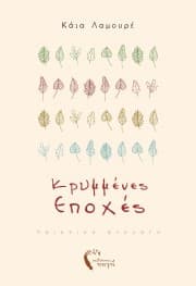 Κρυμμένες εποχές