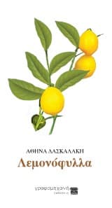 Λεμονόφυλλα