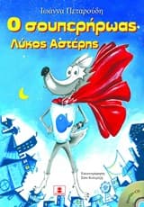 Ο σουπερήρωας λύκος Αστέρης