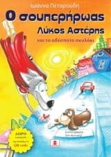 Εξώφυλλο: O σουπερήρωας λύκος Αστέρης – Και το αδέσποτο σκυλάκι