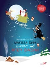 Εξώφυλλο: Μάγισσα Ξινή εναντίον Άγιου Βασίλη