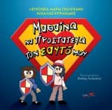 Εξώφυλλο: Μαθαίνω να προστατεύω τον εαυτό μου