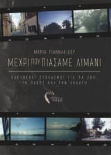 Εξώφυλλο: Μέχρι που πιάσαμε λιμάνι