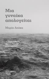 Μια γυναίκα απολογείται