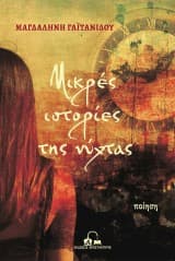 Εξώφυλλο: Μικρές ιστορίες της νύχτας