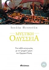 Εξώφυλλο: Μυστική Οδύσσεια