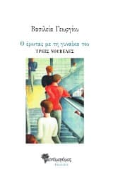 Εξώφυλλο: Ο έρωτας με τη γυναίκα του
