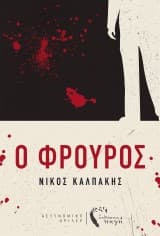 Εξώφυλλο: Ο Φρουρός