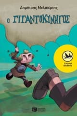 Εξώφυλλο: Ο γιγαντοκυνηγός