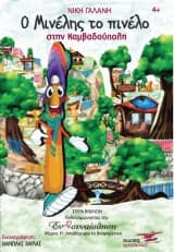 Ο Μινέλης το πινέλο