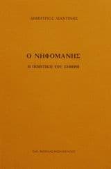 Ο νηφομανής