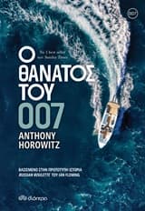 Εξώφυλλο: Ο θάνατος του 007