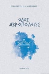 Οδός Ακροπόλεως