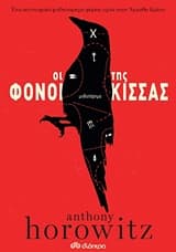 Εξώφυλλο: Οι φόνοι της κίσσας