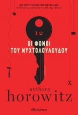 Εξώφυλλο: Οι φόνοι του νυχτολούλουδου