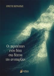 Εξώφυλλο: Οι περιπέτειες ενός δύτη στα δίχτυα της ανυπαρξίας