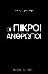 Εξώφυλλο: Οι πικροί άνθρωποι