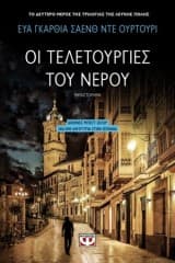 Οι τελετουργίες του νερού