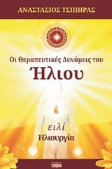 Οι θεραπευτικές δυνάμεις του ήλιου