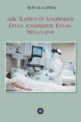 Εξώφυλλο: «Ως χαρίεν ο άνθρωπος όταν άνθρωπος είναι»