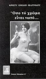 Εξώφυλλο: Όσο το χρώμα είναι νωπό