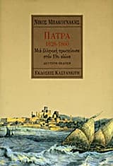 Εξώφυλλο: Πάτρα 1828-1860