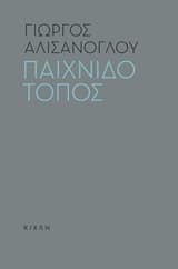 Παιχνιδότοπος