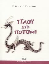 Εξώφυλλο: Πλάι στο ποτάμι