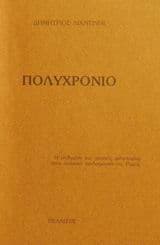 Πολυχρόνιο