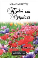 Πουλιά και Ανεμώνες