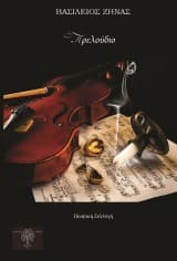 Εξώφυλλο: Πρελούδιο