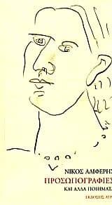 Εξώφυλλο: Προσωπογραφίες και άλλα ποιήματα