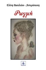 Εξώφυλλο: Ρωγμή