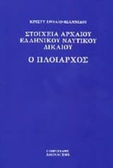Στοιχεία αρχαίου ελληνικού ναυτικού δικαίου