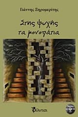 Εξώφυλλο: Στης ψυχής τα μονοπάτια